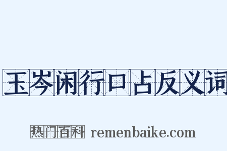 玉岑闲行口占反义词是什么意思的图片